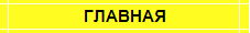 ГЛАВНАЯ