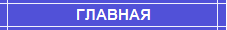 ГЛАВНАЯ