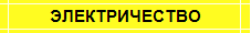 ЭЛЕКТРИЧЕСТВО