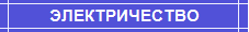 ЭЛЕКТРИЧЕСТВО