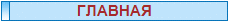 ГЛАВНАЯ