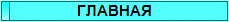 ГЛАВНАЯ