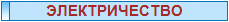 ЭЛЕКТРИЧЕСТВО