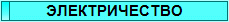 ЭЛЕКТРИЧЕСТВО