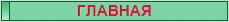 ГЛАВНАЯ