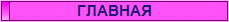 ГЛАВНАЯ