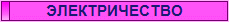 ЭЛЕКТРИЧЕСТВО