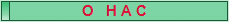 О   Н А С