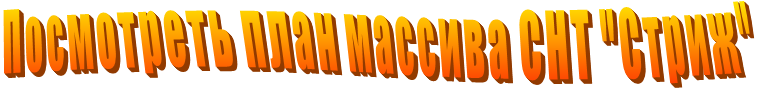 Посмотреть план массива СНТ "Стриж"