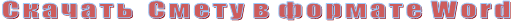 Скачать  Смету в формате Word