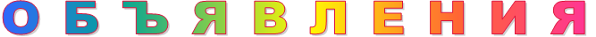 О Б Ъ Я В Л Е Н И Я