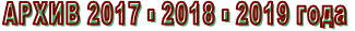 АРХИВ 2017 - 2018 - 2019 года