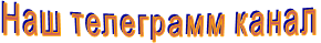 Наш телеграмм канал