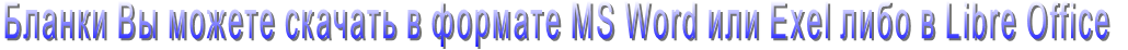 Бланки Вы можете скачать в формате MS Word или Exel либо в Libre Office