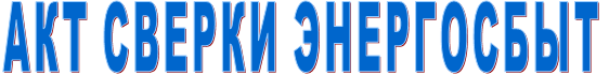 АКТ СВЕРКИ ЭНЕРГОСБЫТ