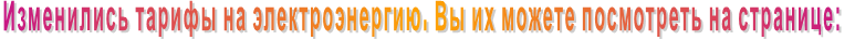 Изменились тарифы на электроэнергию. Вы их можете посмотреть на странице: