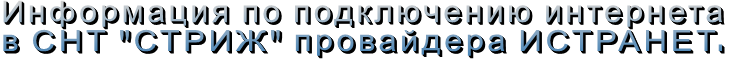 Информация по подключению интернета  в СНТ "СТРИЖ" провайдера ИСТРАНЕТ.