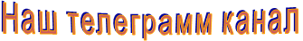 Наш телеграмм канал