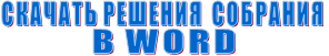 СКАЧАТЬ РЕШЕНИЯ  СОБРАНИЯ В WORD